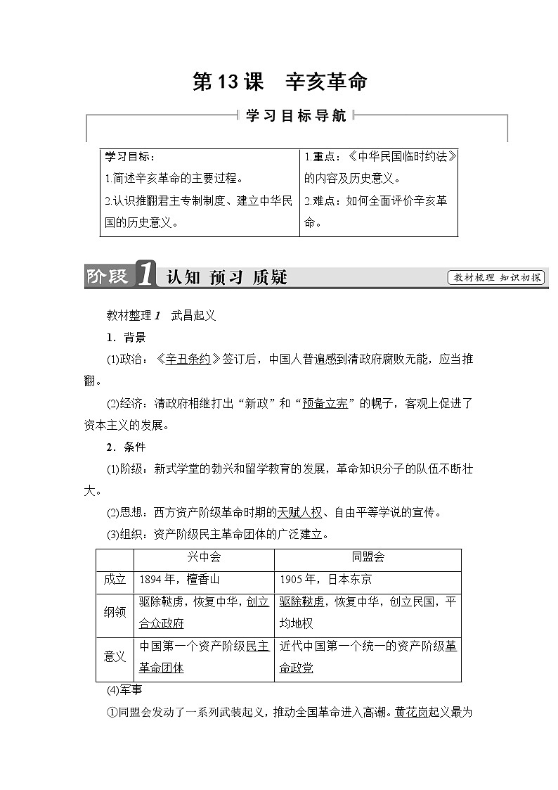 2018版高中历史（人教版）必修1教案： 第4单元 第13课　辛亥革命01