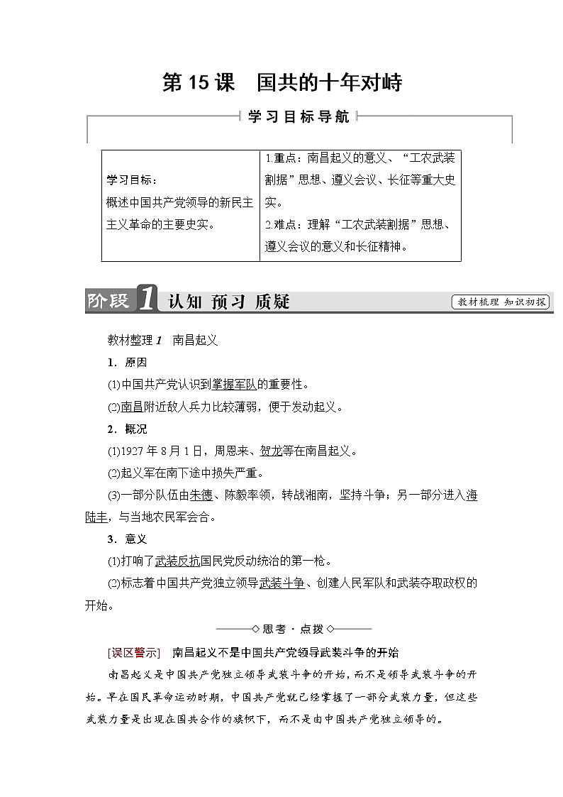 2018版高中历史（人教版）必修1教案： 第4单元 第15课　国共的十年对峙01