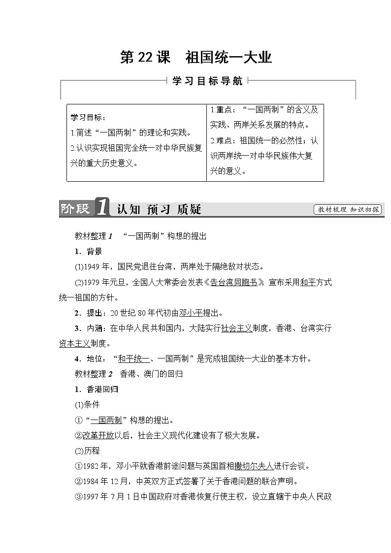 2018版高中历史（人教版）必修1教案： 第6单元 第22课　祖国统一大业01