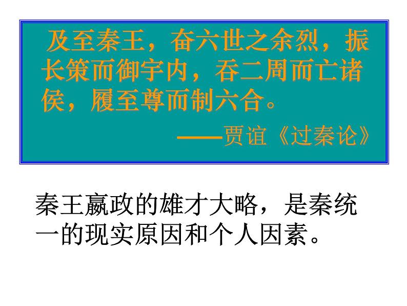 1.1 统一中国的第一个皇帝课件4（人教版选修4）03