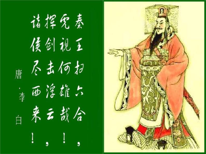 1.1 统一中国的第一个皇帝课件4（人教版选修4）06