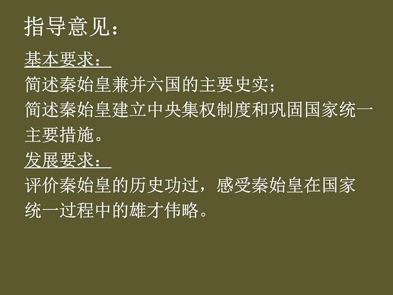 1.1  统一中国的第一个皇帝课件5（人教版选修4）05