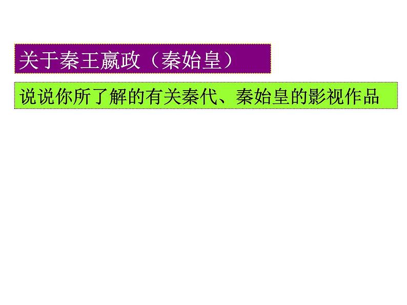 1.1 统一中国的第一个皇帝课件7（人教版选修4）02