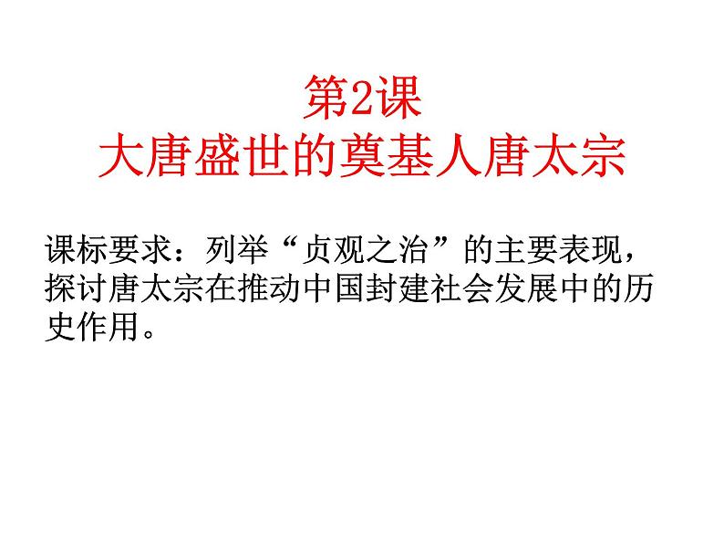 1.2 大唐盛世的奠基人唐太宗 课件4（人教版选修4 ）01