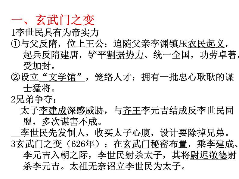 1.2 大唐盛世的奠基人唐太宗 课件4（人教版选修4 ）03