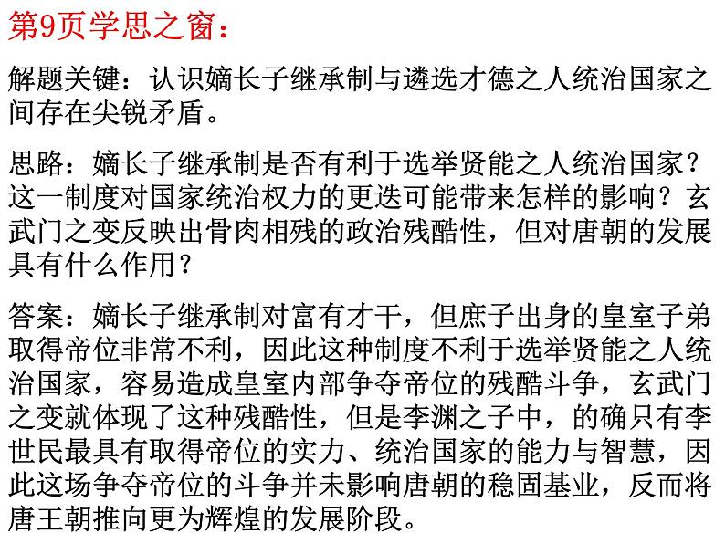 1.2 大唐盛世的奠基人唐太宗 课件4（人教版选修4 ）04