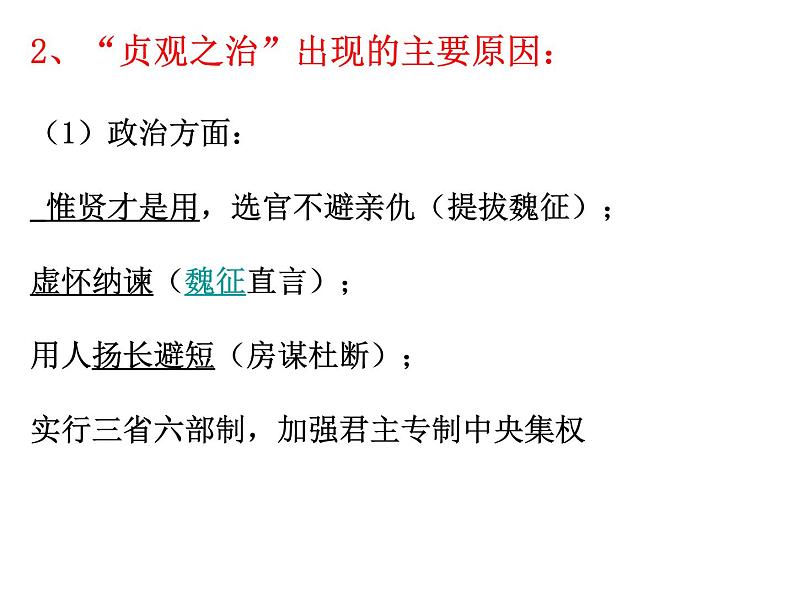 1.2 大唐盛世的奠基人唐太宗 课件4（人教版选修4 ）06