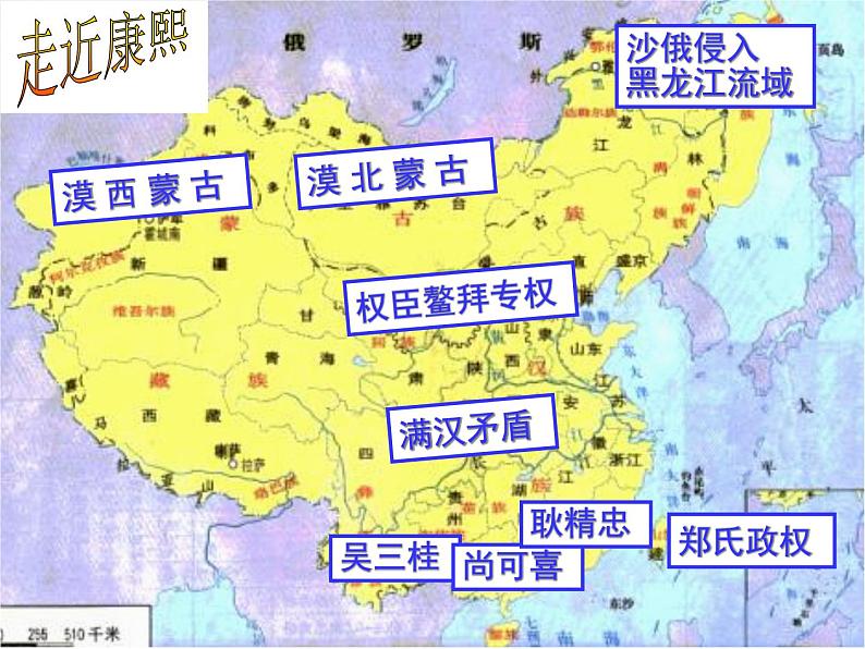 1.3 统一多民族国家的捍卫者康熙帝 课件2（人教版选修4）03