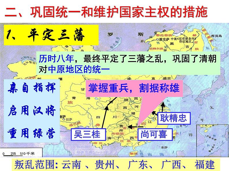 1.3 统一多民族国家的捍卫者康熙帝 课件2（人教版选修4）04