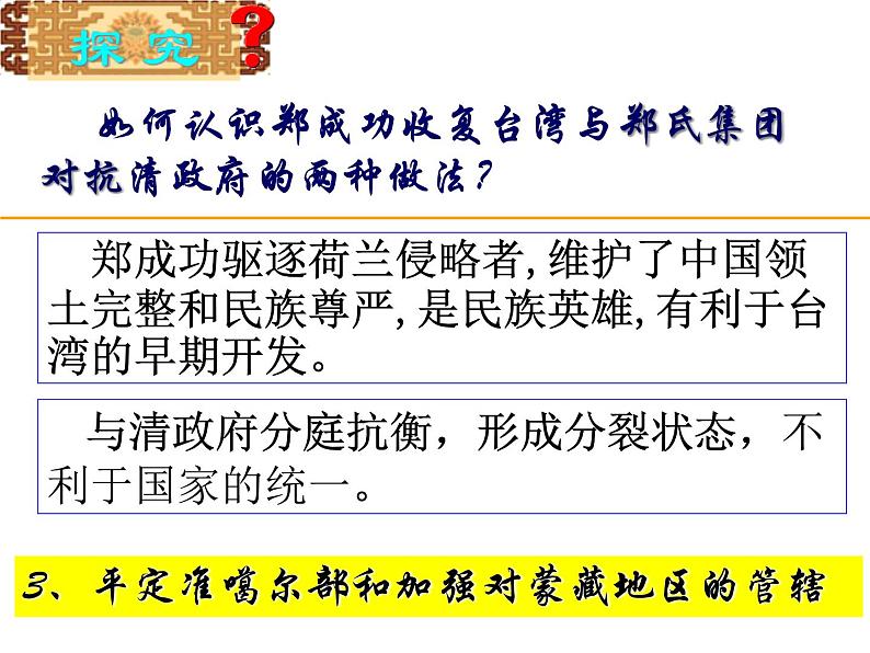 1.3 统一多民族国家的捍卫者康熙帝 课件2（人教版选修4）07