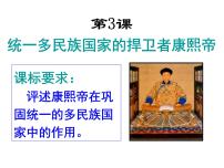 高中历史人教版 (新课标)选修4 中外历史人物评说第一单元 古代中国的政治家第3课 统一多民族国家的捍卫者康熙帝课文内容ppt课件