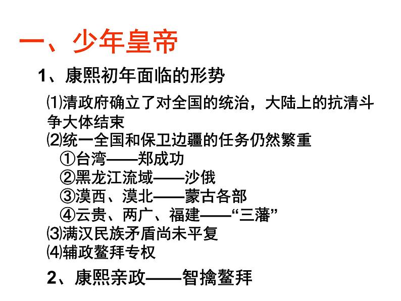 1.3 统一多民族国家的捍卫者康熙帝 课件1（人教版选修4）06