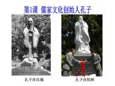 2.1 儒家文化创始人孔子 课件1（人教版选修4）