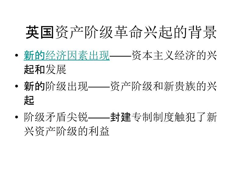 3.1 英国革命的领导者克伦威尔 课件2（人教版选修4）02