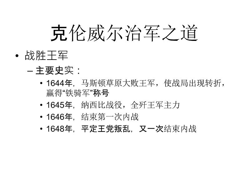 3.1 英国革命的领导者克伦威尔 课件2（人教版选修4）07