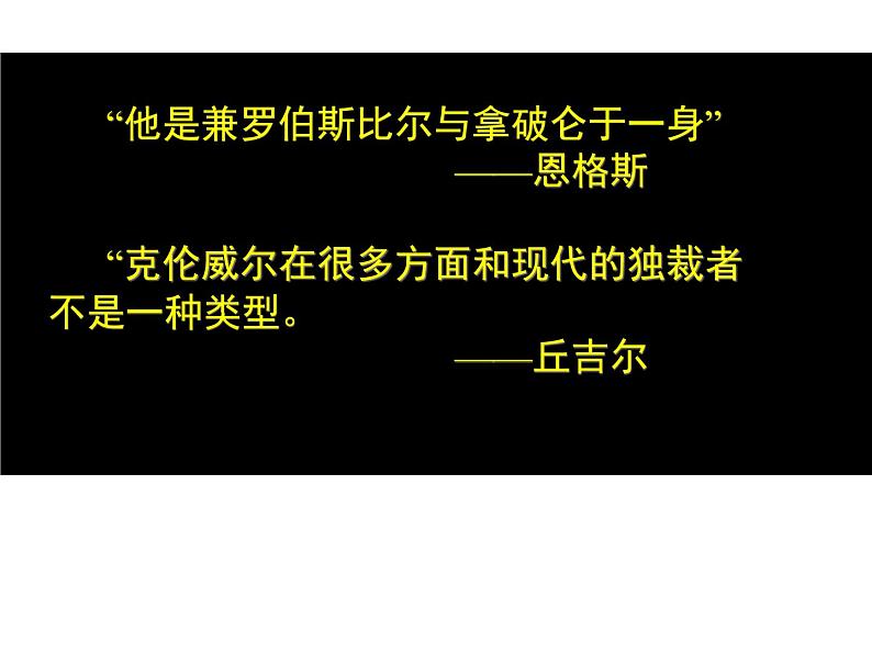 3.1 英国革命的领导者克伦威尔 课件1（人教版选修4）05