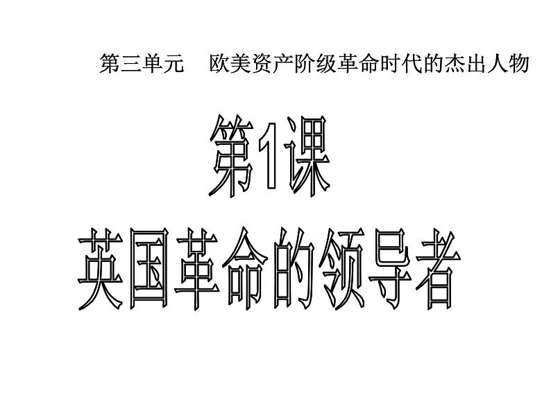 3.1 英国革命的领导者克伦威尔 课件4（人教版选修4）01