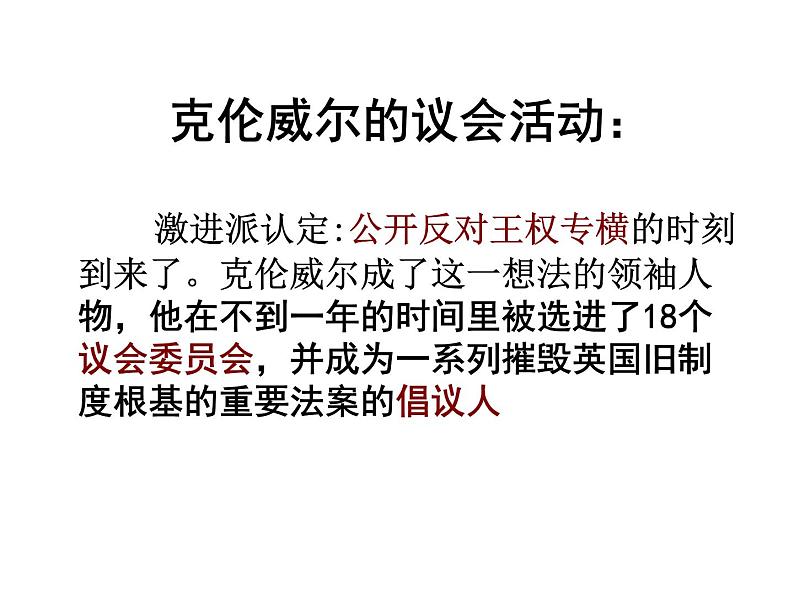 3.1 英国革命的领导者克伦威尔 课件4（人教版选修4）04