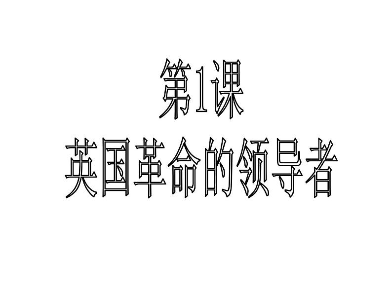 3.1 英国革命的领导者克伦威尔 课件3（人教版选修4）02