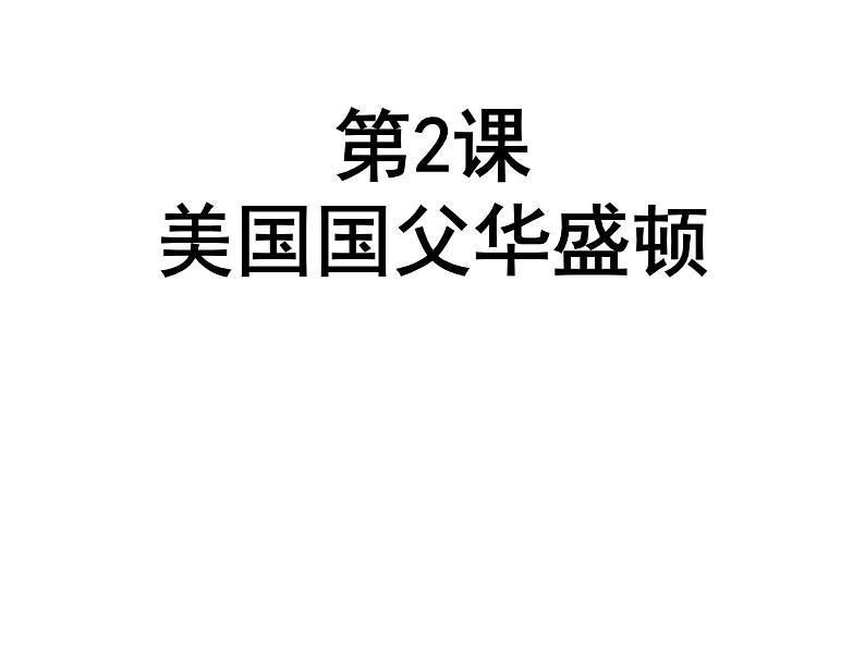 3.2  美国国父华盛顿 课件3（人教版选修4）01