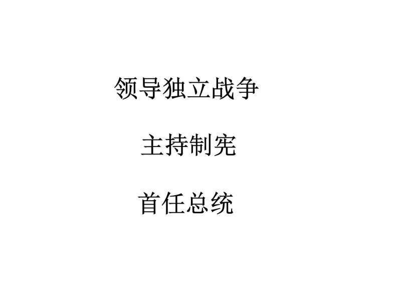 3.2  美国国父华盛顿 课件6（人教版选修4）06