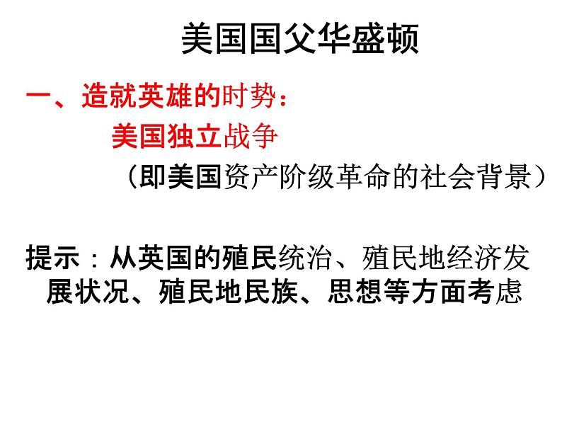 3.2  美国国父华盛顿 课件5（人教版选修4）05