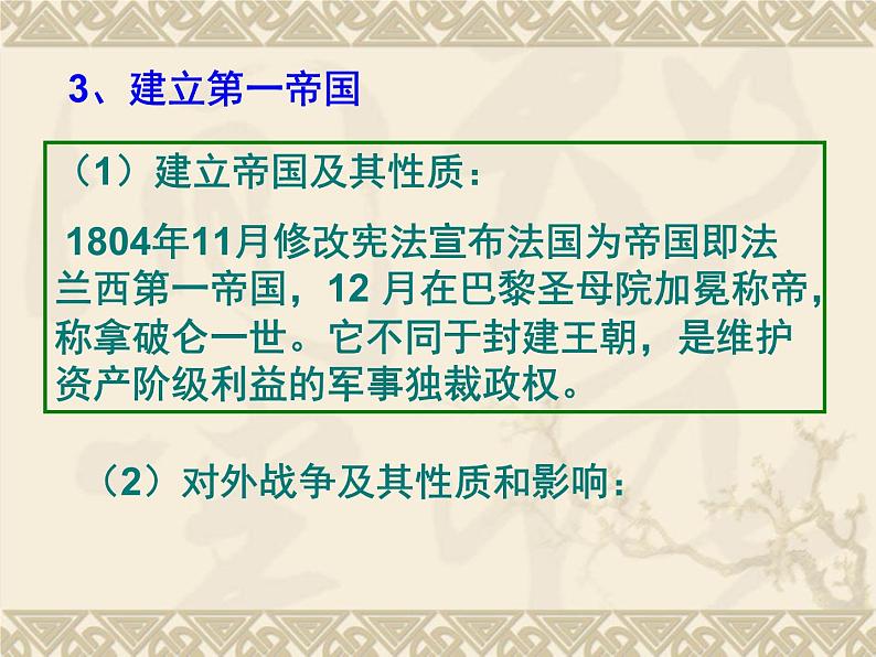 3.3 一代雄狮拿破仑课件 新人教版选修406