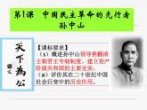 4.1 中国民族民主革命的先行者孙中山 课件5（人教版选修4）