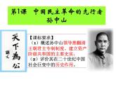 4.1 中国民族民主革命的先行者孙中山 课件4（人教版选修4）