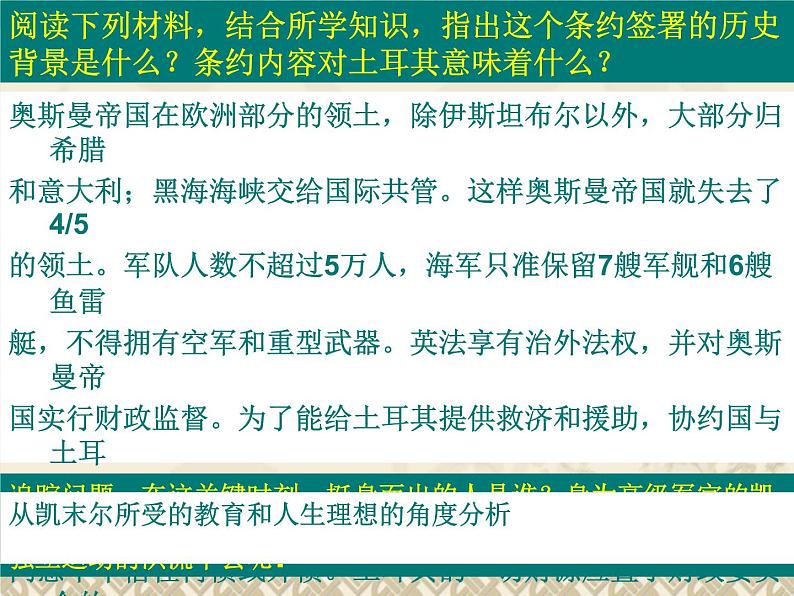 4.3《新土耳其的缔造者凯末尔》课件 新人教版选修406