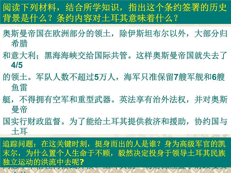 6.3 新土耳其的缔造者凯末尔课件 新人教版选修405