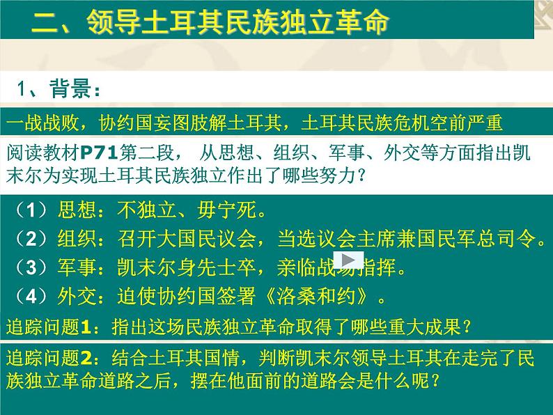 6.3 新土耳其的缔造者凯末尔课件 新人教版选修406