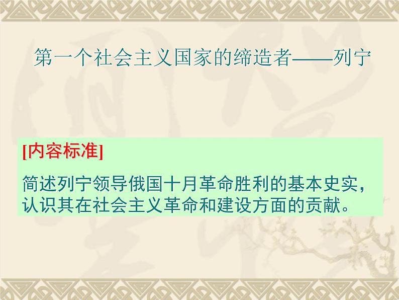 5.3 第一个社会主义国家缔造者列宁课件 新人教版选修401