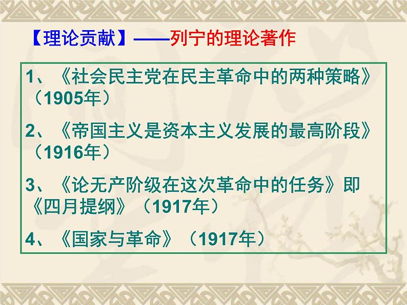 5.3 第一个社会主义国家缔造者列宁课件 新人教版选修404