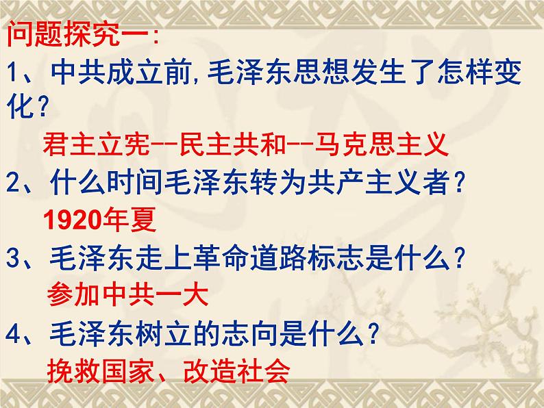 5.4《新中国的缔造者毛泽东》课件 新人教版选修408