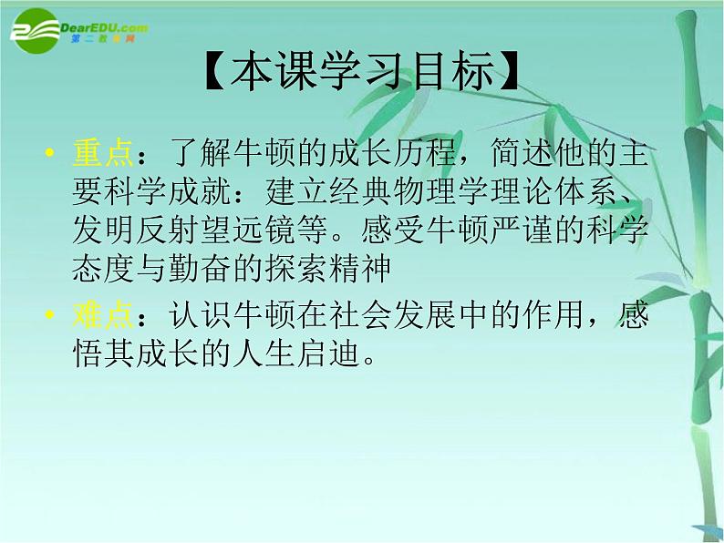 6.4 近代科学之父牛顿课件 新人教版选修402