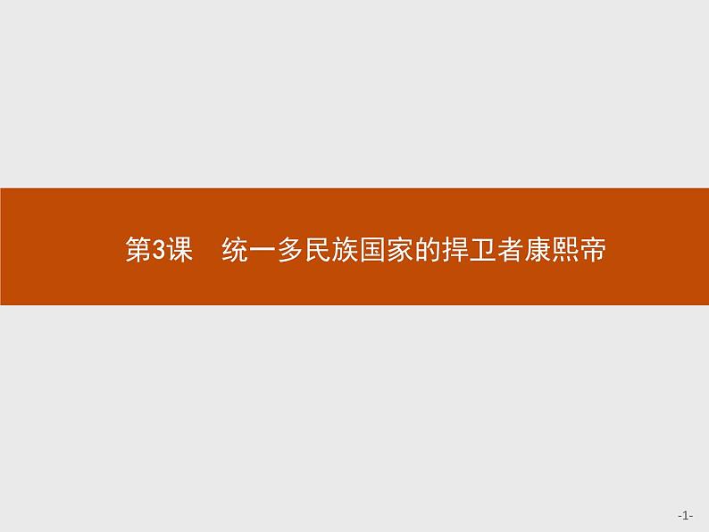 高中历史人教版选修4课件：1.3 统一多民族国家的捍卫者康熙帝课件01