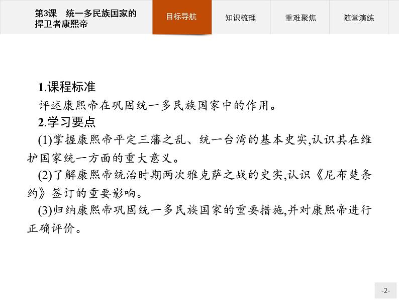 高中历史人教版选修4课件：1.3 统一多民族国家的捍卫者康熙帝课件02