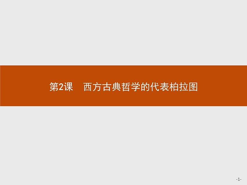 高中历史人教版选修4课件：2.2 西方古典哲学的代表柏拉图课件01