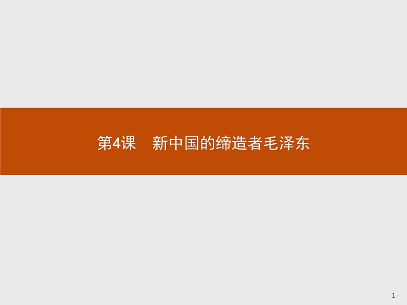 高中历史人教版选修4课件：5.4 新中国的缔造者毛泽东课件01