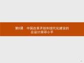 高中历史人教版选修4课件：5.5 中国改革开放和现代化建设的总设计师邓小平课件