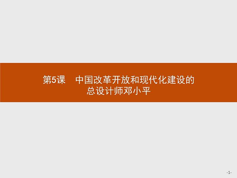 高中历史人教版选修4课件：5.5 中国改革开放和现代化建设的总设计师邓小平课件01