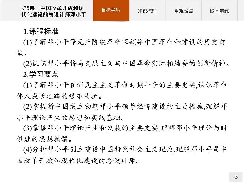 高中历史人教版选修4课件：5.5 中国改革开放和现代化建设的总设计师邓小平课件02