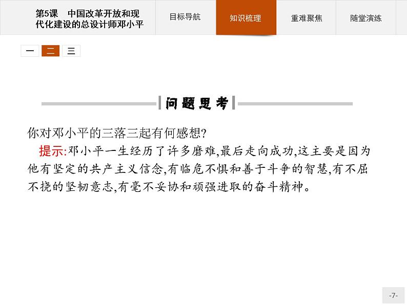 高中历史人教版选修4课件：5.5 中国改革开放和现代化建设的总设计师邓小平课件07