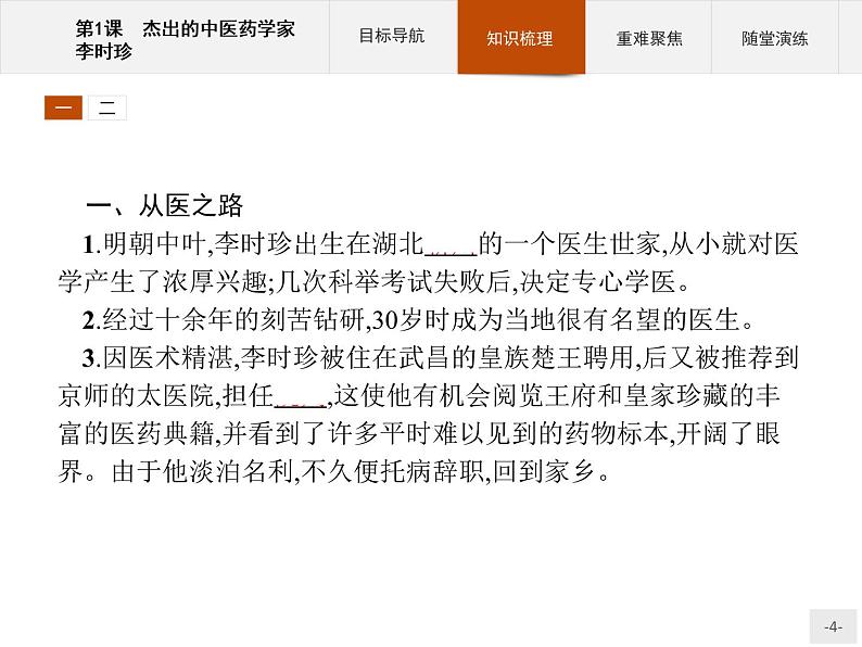 高中历史人教版选修4课件：6.1 杰出的中医药学家李时珍课件04