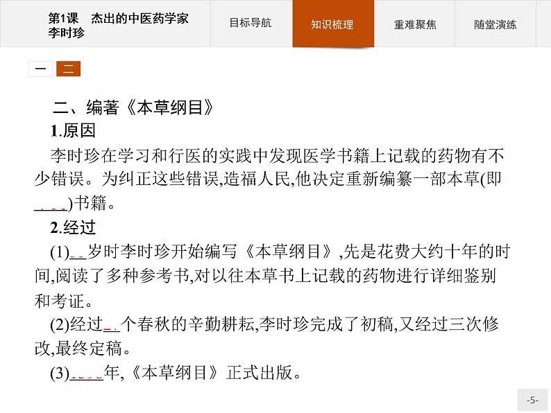 高中历史人教版选修4课件：6.1 杰出的中医药学家李时珍课件05