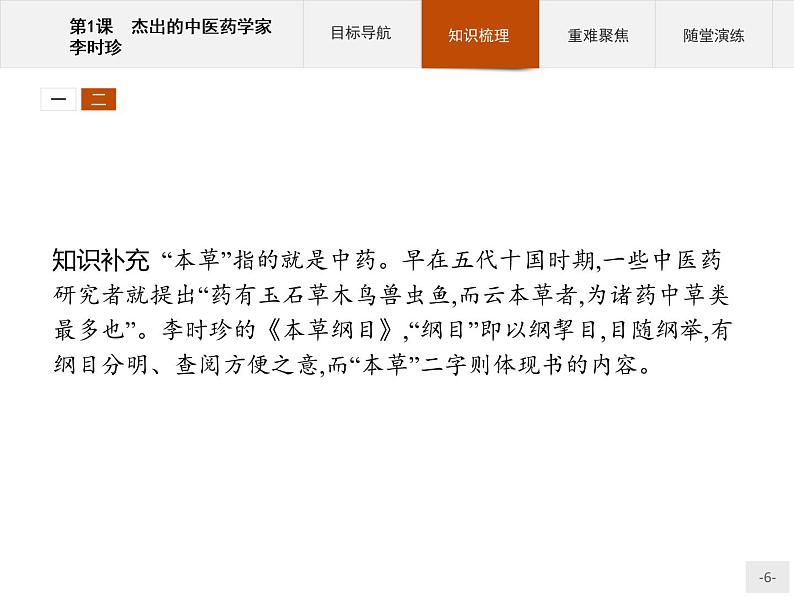 高中历史人教版选修4课件：6.1 杰出的中医药学家李时珍课件06