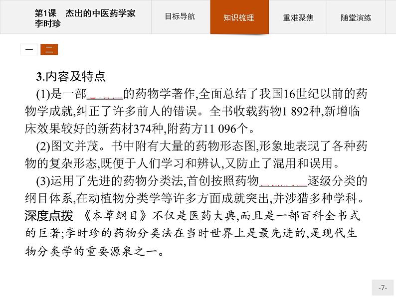 高中历史人教版选修4课件：6.1 杰出的中医药学家李时珍课件07