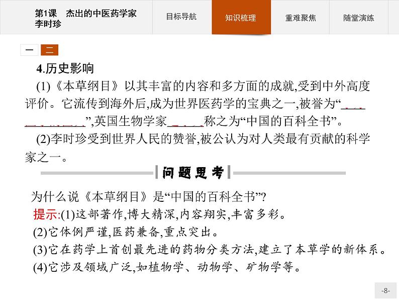 高中历史人教版选修4课件：6.1 杰出的中医药学家李时珍课件08