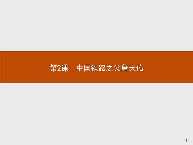 高中历史人教版选修4课件：6.2 中国铁路之父詹天佑课件01